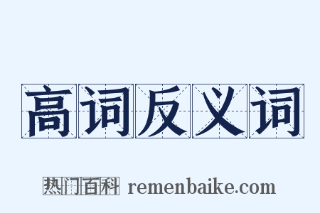 高词反义词是什么意思的图片